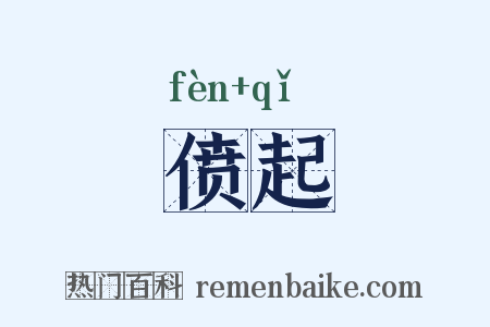 偾起是什么意思的图片